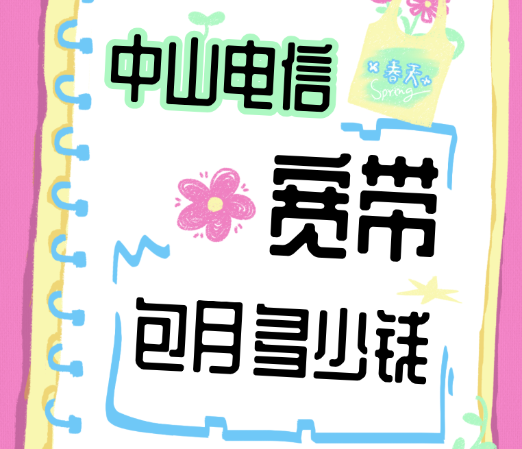 中山电信宽带,中山电信宽带安装