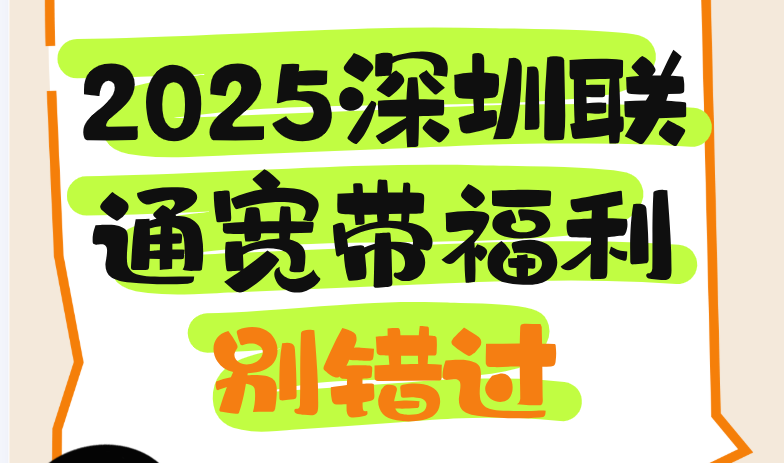 2025深圳联通宽带福利别错过(深圳联通宽带资费表在线办理)