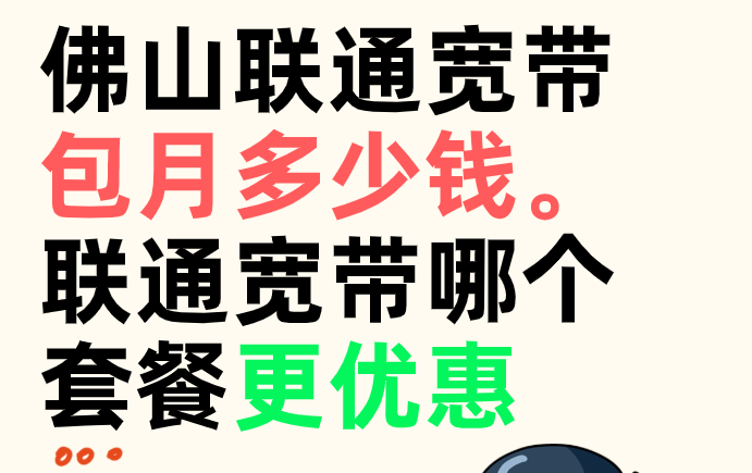 佛山联通宽带包月多少钱。联通宽带哪个套餐更优惠