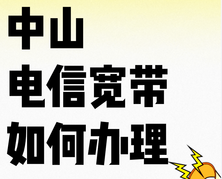 中山电信宽带,中山电信宽带办理
