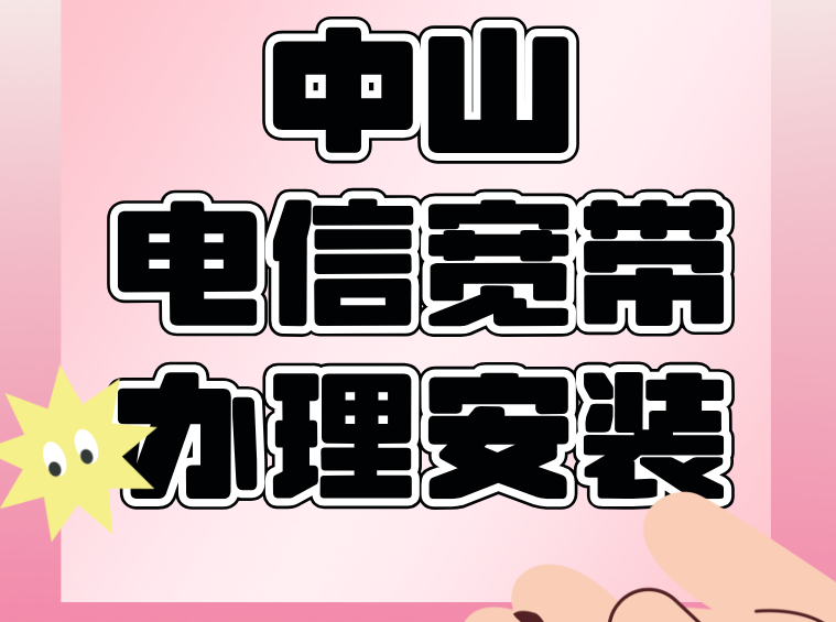 中山电信宽带,中山电信宽带办理