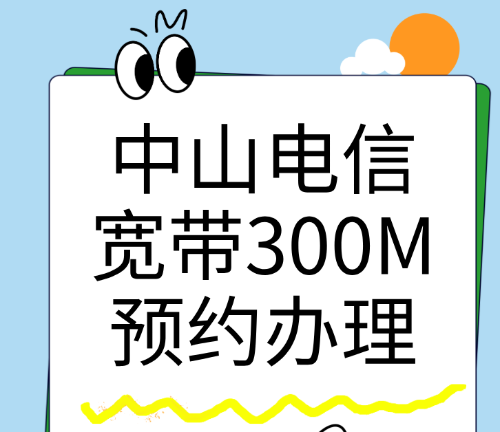 中山电信宽带,中山电信宽带办理