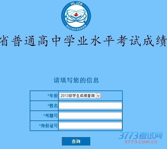 2015黑龙江高中学业水平考试成绩查询入口
