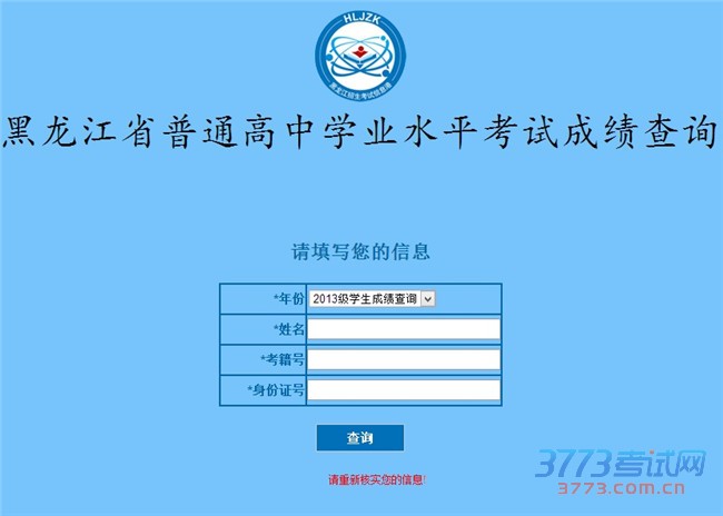 黑龙江普通高中学业水平考试成绩查询系统