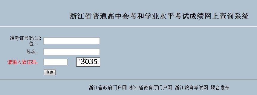 浙江学业水平考试成绩查询2015浙江会考成绩查询网站入口