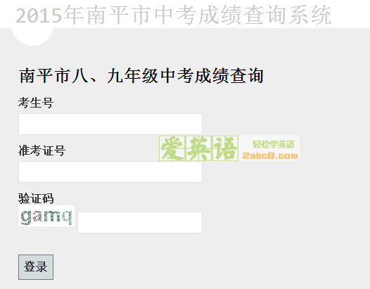 2015南平中考成绩查询1.jpg 南平八年级地理生物会考成绩查询2015南平初二生地会考分数查询