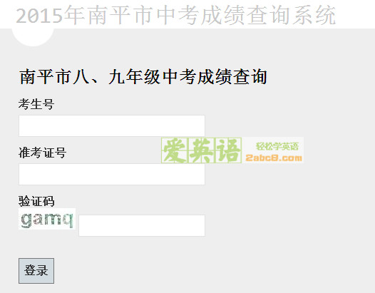南平八年级地理生物会考成绩查询2015南平初二生地会考分数查询