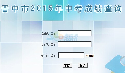 2015年晋中中考成绩查询入口已开通 点击进入