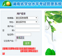 2015湖南会考成绩查询 湖南会考成绩查询在哪里可以查得到？