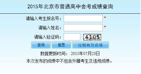 2015夏季北京会考成绩查询入口http://query.bjeea.cn/