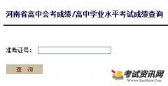 2015年河南会考成绩查询网站入口 河南会考成绩在哪可以查询