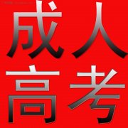 2015年广东成人高考现场确认时间延长至22日