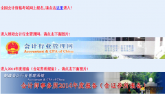 会计行业管理网考试报名入口：http://www.acc.gov.cn/