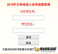 2015年吉林成人高考成绩查询入口已开通 点击进入