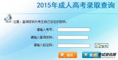 2015年云南成人高考录取结果查询入口-云南省招考频道开通时间为2
