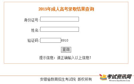 2015年安徽成人高考录取结果查询入口