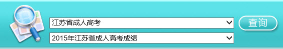 2015年江苏成人高考成绩查询入口