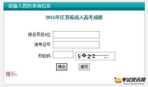 2015年江苏成人高考成绩查询入口