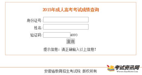 2015年安徽成人高考成绩查询入口