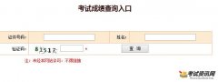 2015河南招标师成绩查询入口开通 点击进入