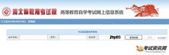 2016年4月河北自考成绩查询入口已开通 点击进入