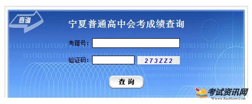 宁夏普通高中会考成绩查询