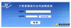 2016年宁夏高中会考成绩查询入口