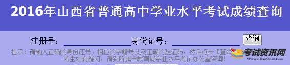 2016山西高中会考成绩查询入口