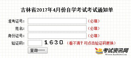 吉林2017年4月自考通知单查询入口