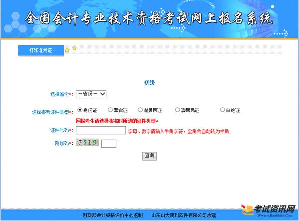 山东2017年初级会计职称准考证打印入口