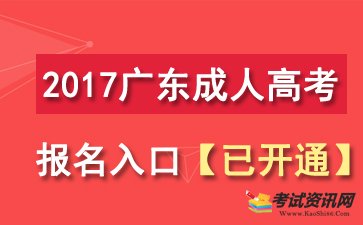 广东成人高考报名入口