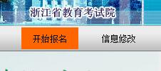 浙江2017年成人高考报名入口已开通?点击进入