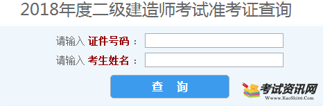 山西2018年二级建造师考试准考证打印入口已开通