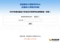 2018北京初级会计职称成绩查询入口