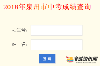 2018年泉州中考成绩查询入口已开通 点击进入