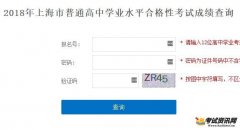 2018年6月上海学业水平合格性考试成绩查询入口（已开通）
