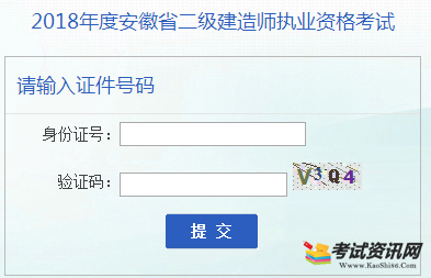 安徽2018年二级建造师成绩查询入口已开通