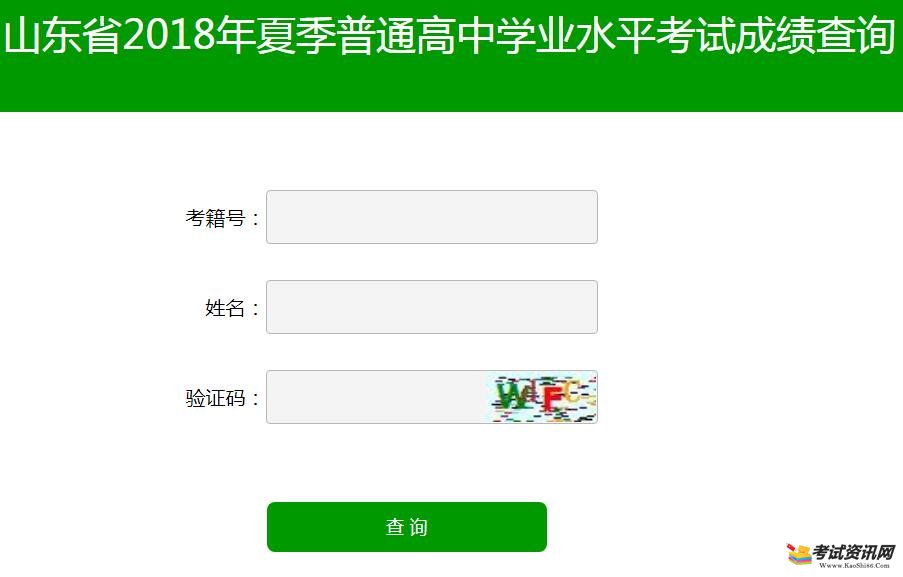 山东临沂2018年夏季普通高中学业水平考试成绩查询入口