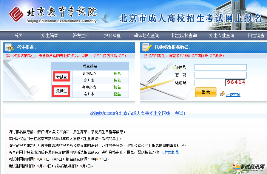 2018年北京成人高考报名入口：北京教育考试院