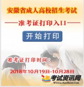2018年安徽省成人高校招生考试准考证打印入口已开通