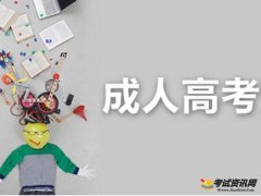 2018年江苏徐州成人高考准考证打印入口已开通，请及时打印