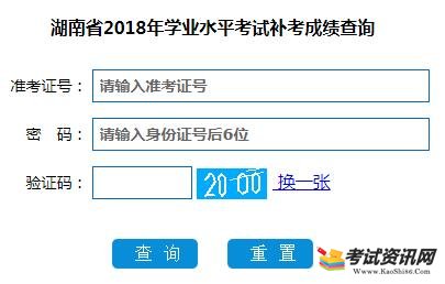2018年湖南普通高中学业水平考试补考成绩查询入口