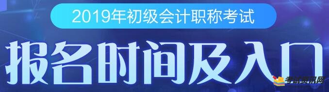 山西2019初级会计职称报名于2018年11月30日截止