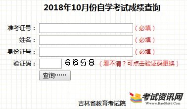 吉林2018年10月自考成绩查询入口已开通 点击进入