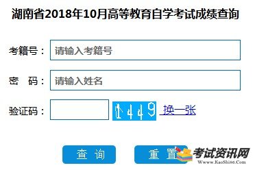 湖南2018年10月自考成绩查询入口已开通 点击进入