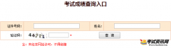 2018年福建一级建造执业资格考试网上查分网站>>>