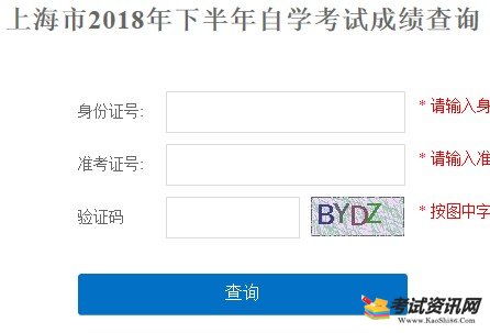 上海2018年10月自考成绩查询入口已开通 点击进入