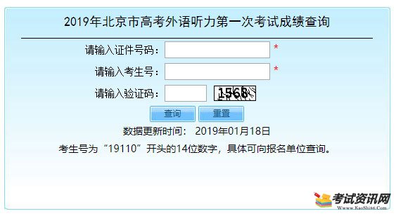 2019年北京市高考外语听力第一次考试成绩查询入口已开通