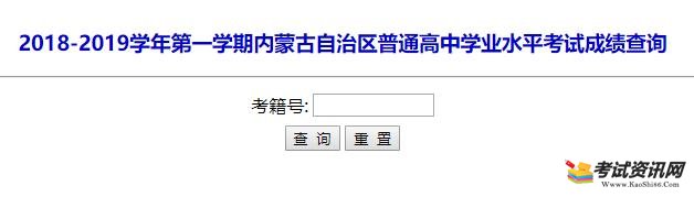 2019年内蒙古通辽会考考试成绩查询入口已开通