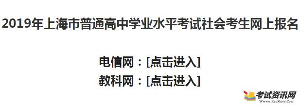 2019年上海高中会考报名入口